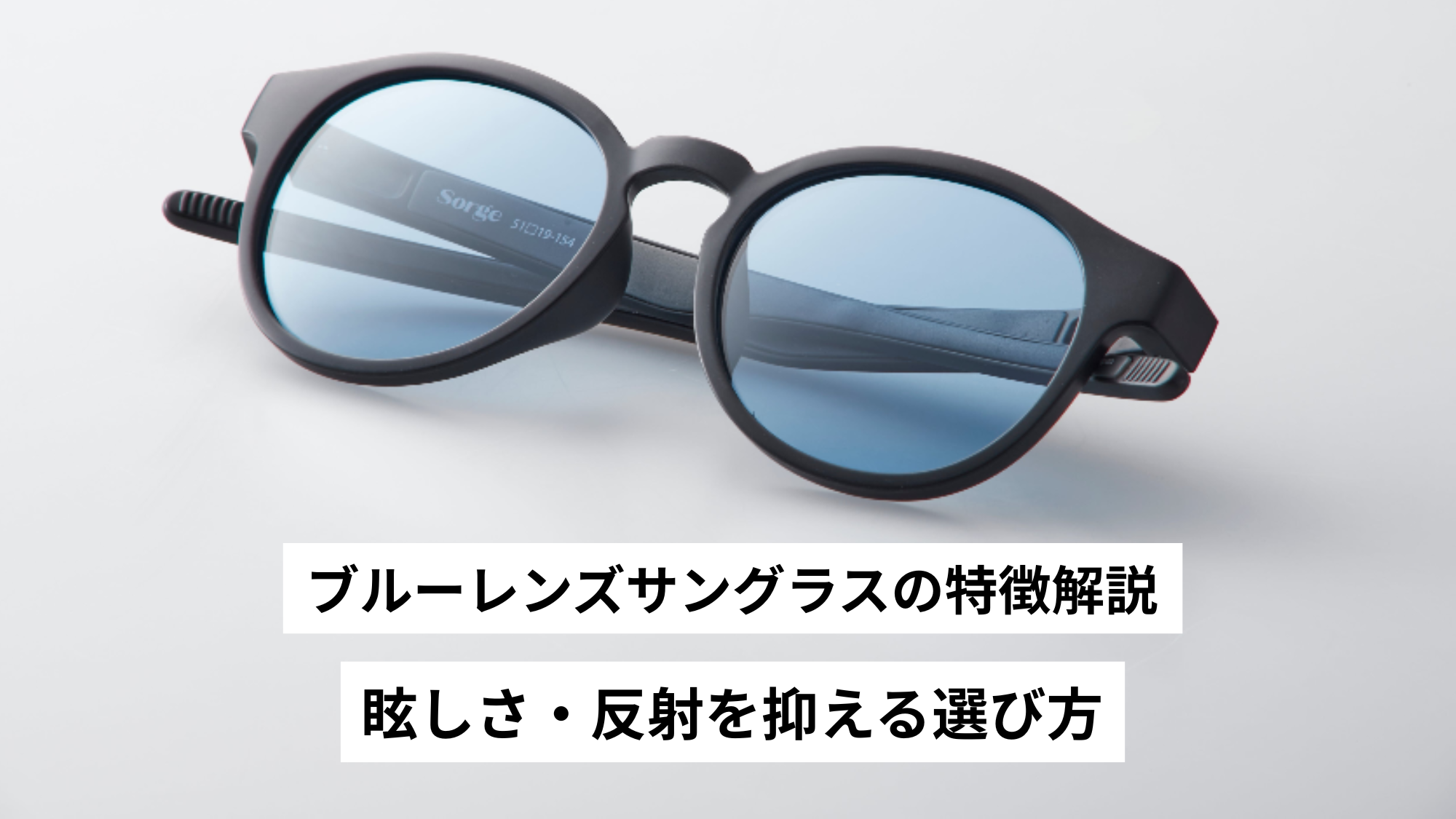 ブルーレンズサングラスの特徴解説｜眩しさ・反射を抑える選び方 – Sorge
