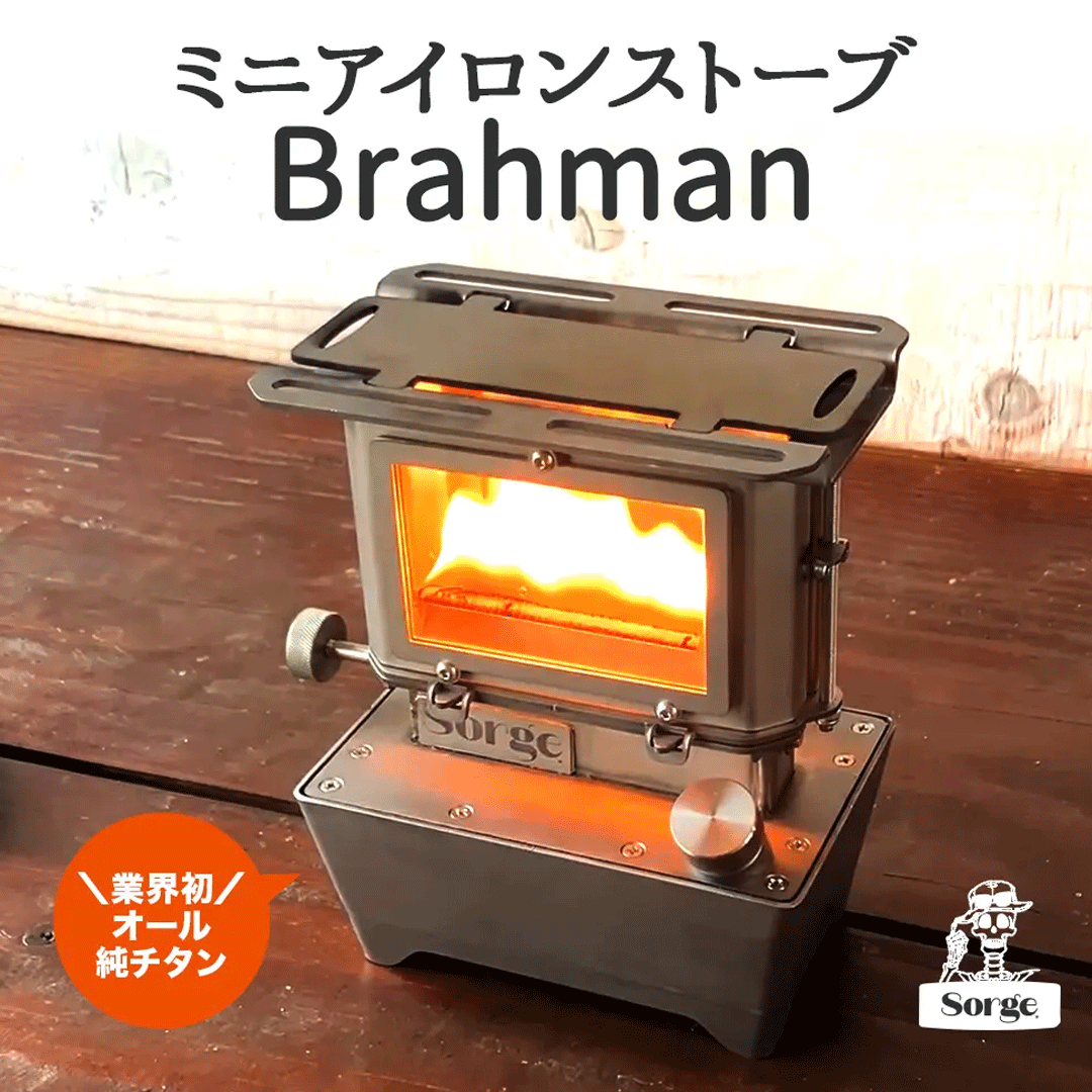 1台5役ミニアイロンストーブ】Brahman – Sorge