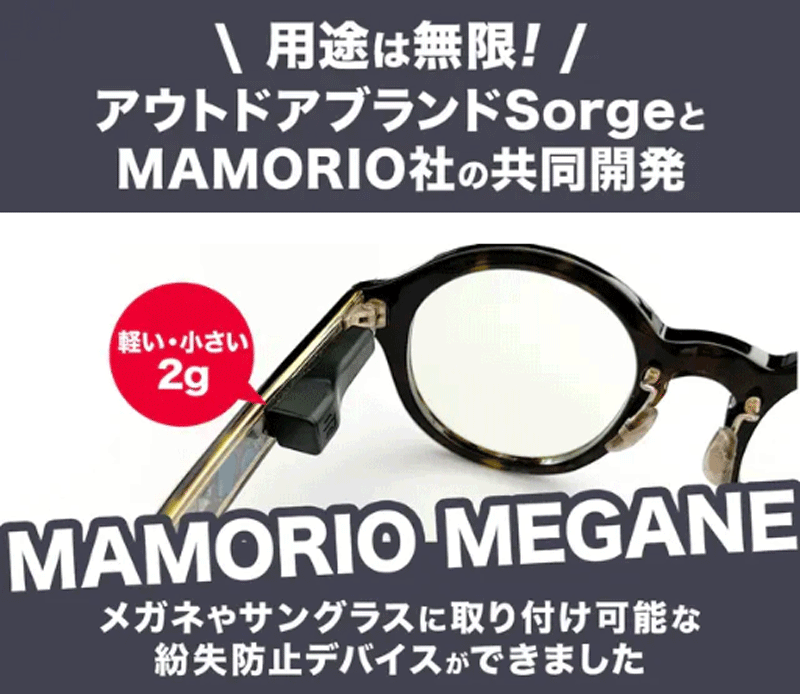 「なくすを、なくす」？紛失防止タグのMAMORIOとは？