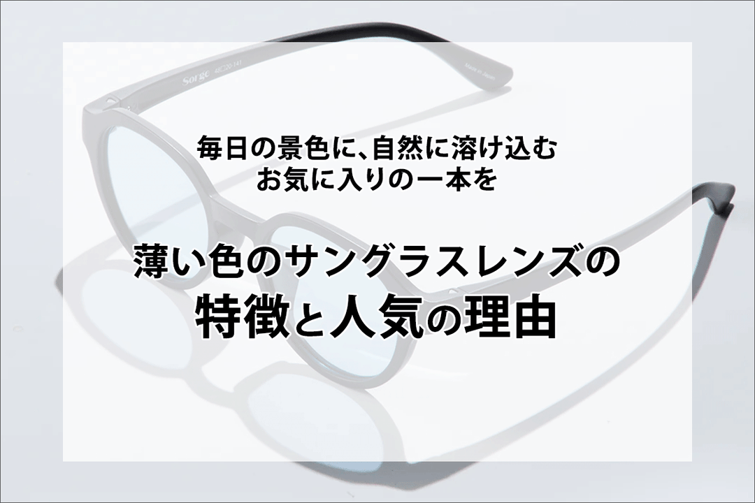 薄い色のサングラスレンズの特徴と人気の理由