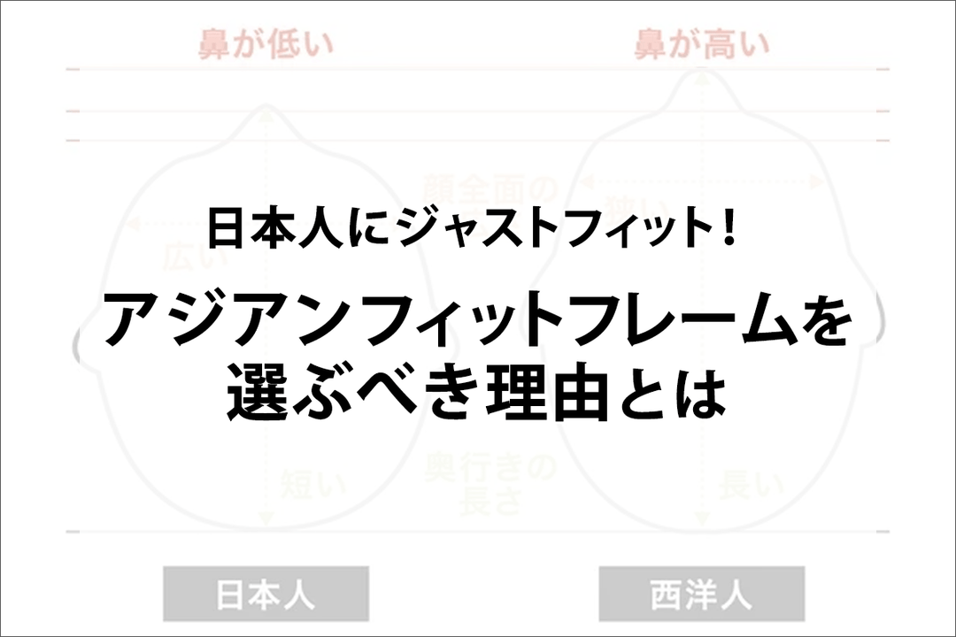 日本人にジャストフィット！アジアンフィットフレームを選ぶべき理由とは