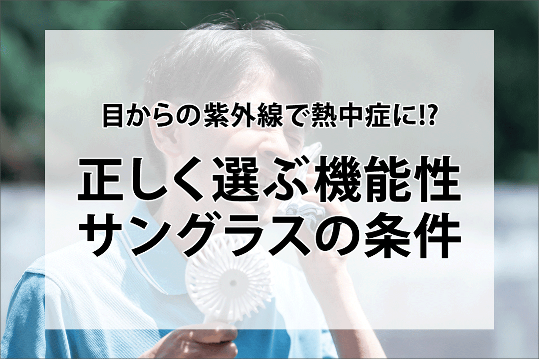 目からの紫外線で熱中症に!?｜正しく選ぶ機能性サングラスの条件