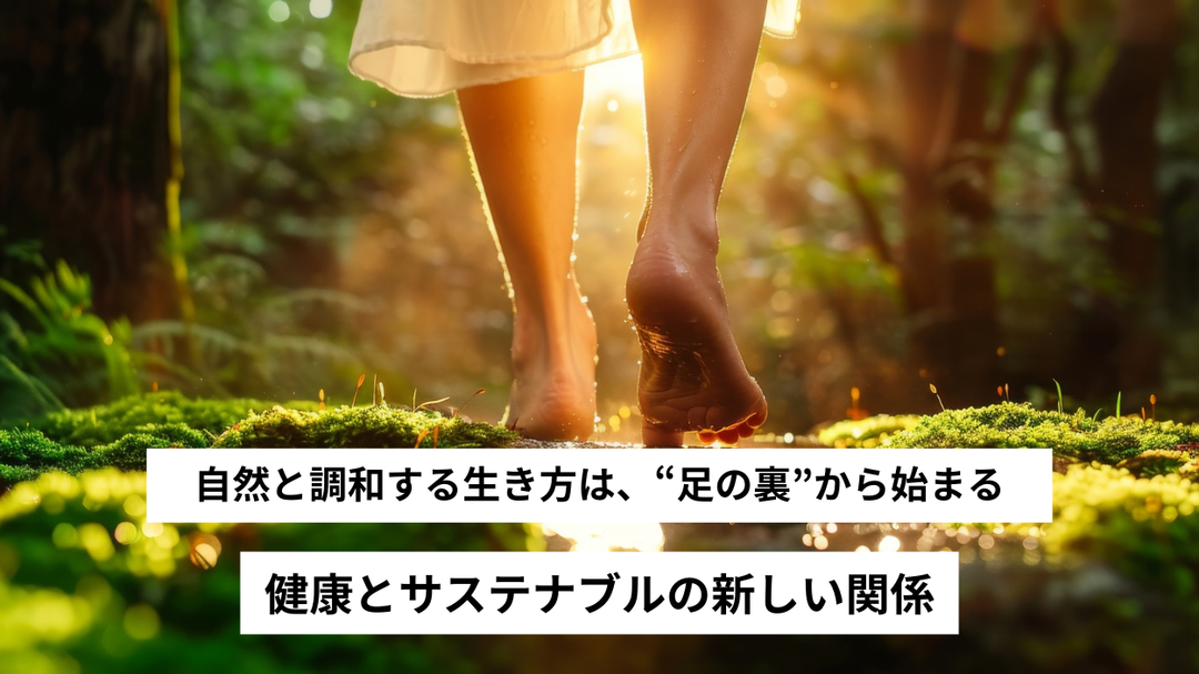 自然と調和する生き方は、“足の裏”から始まる——健康とサステナブルの新しい関係