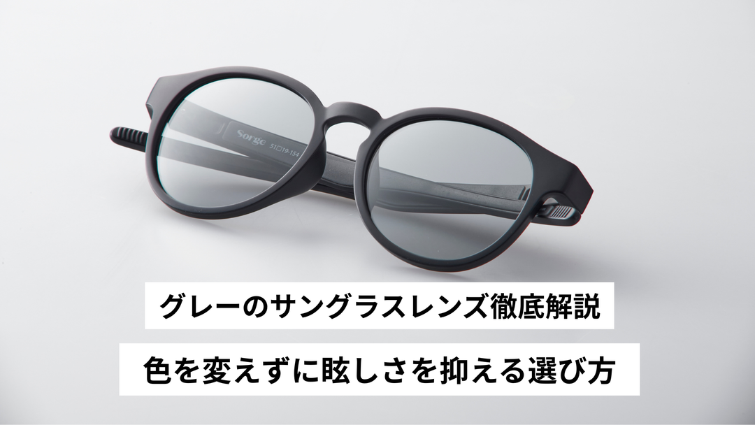 グレーのサングラスレンズ徹底解説：色を変えずに眩しさを抑える選び方