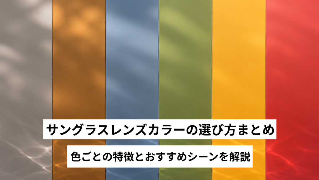サングラスレンズカラーの選び方まとめ｜色ごとの特徴とおすすめシーンを解説