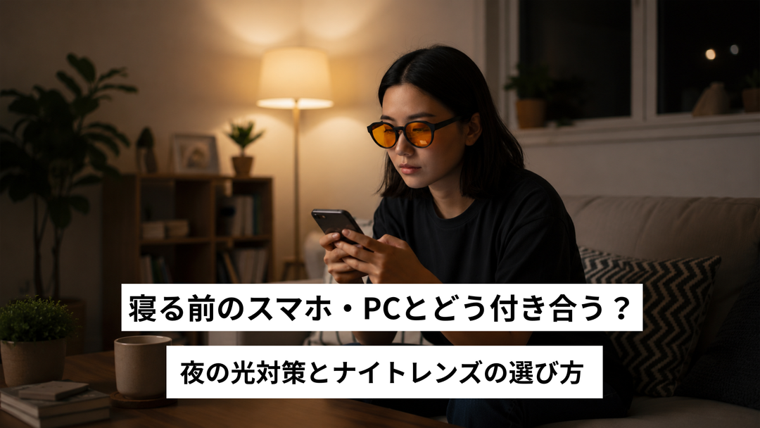寝る前のスマホ・PCとどう付き合う？夜の光対策とナイトレンズの選び方