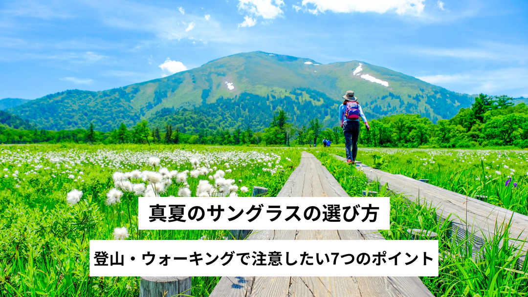 真夏のサングラスの選び方｜登山・ウォーキングで注意したい7つのポイント