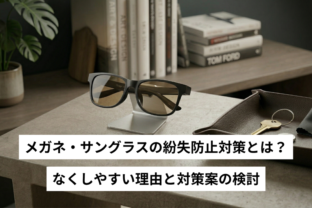 メガネ・サングラスの紛失防止対策とは？なくしやすい理由と対策
