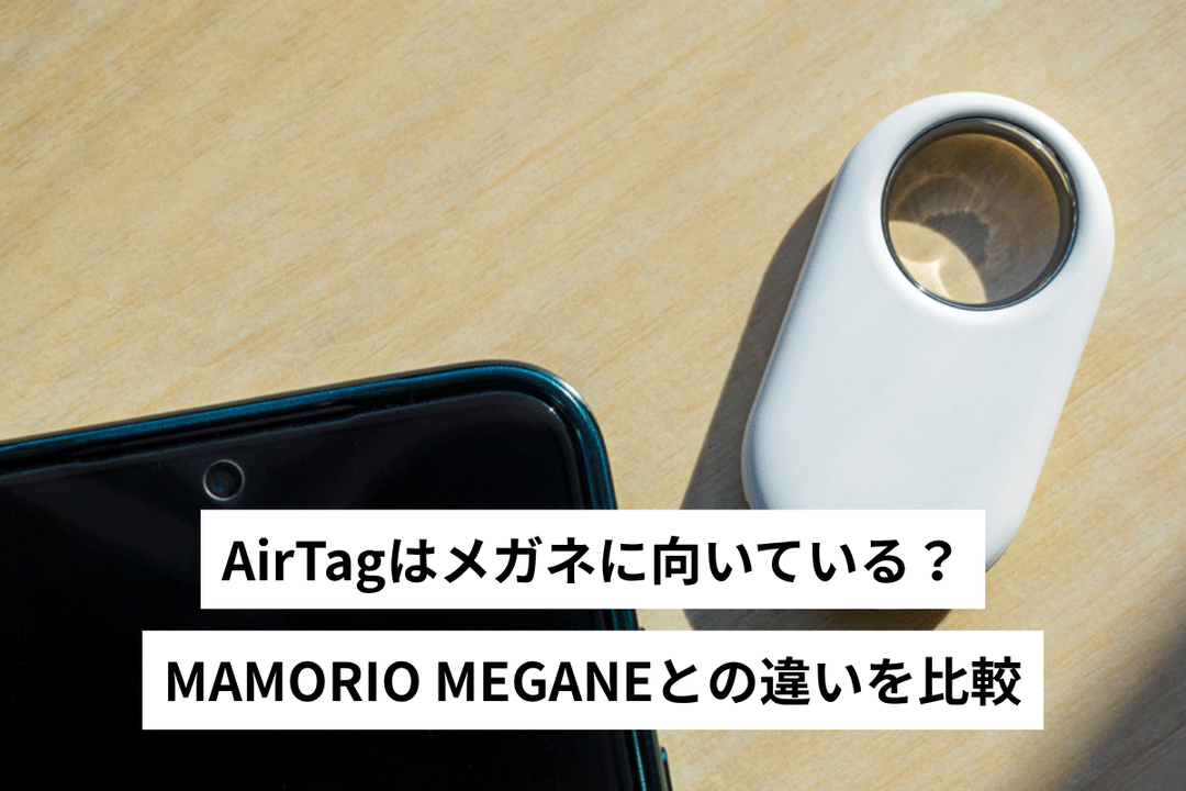AirTagはメガネに向いている？ MAMORIO MEGANEとの違いを比較