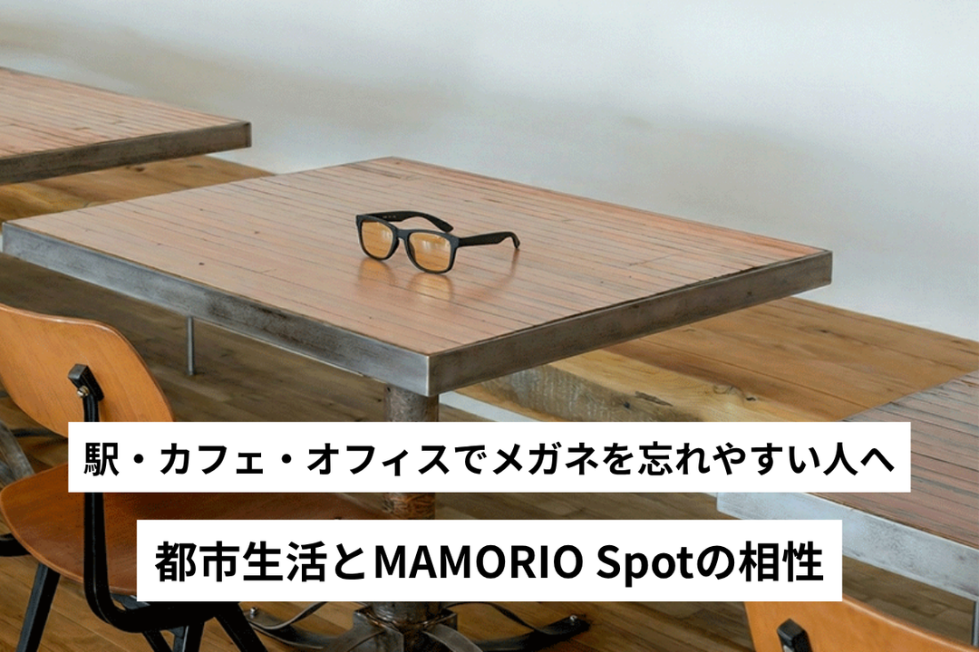 駅・カフェ・オフィスでメガネを忘れやすい人へ - 都市生活とMAMORIO Spotの相性