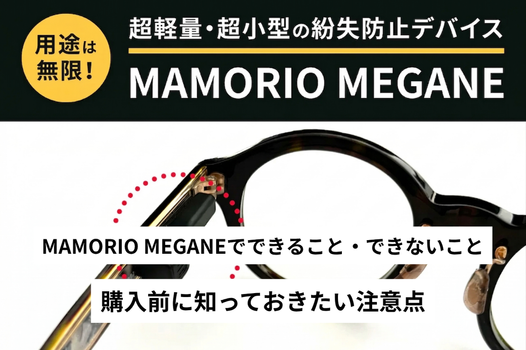 MAMORIO MEGANEでできること・できないこと - 購入前に知っておきたい注意点