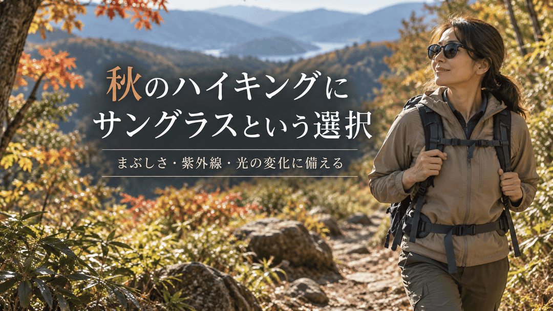 秋のハイキングにサングラスは必要？快適に歩くための選び方