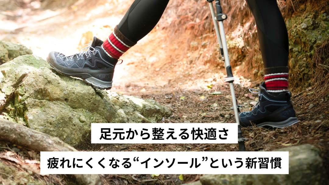 足元から整える快適さ。疲れにくくなる“インソール”という新習慣