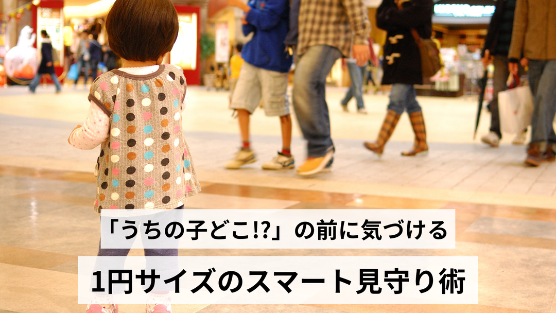 「うちの子どこ！？」の前に気づける。1円サイズのスマート見守り術
