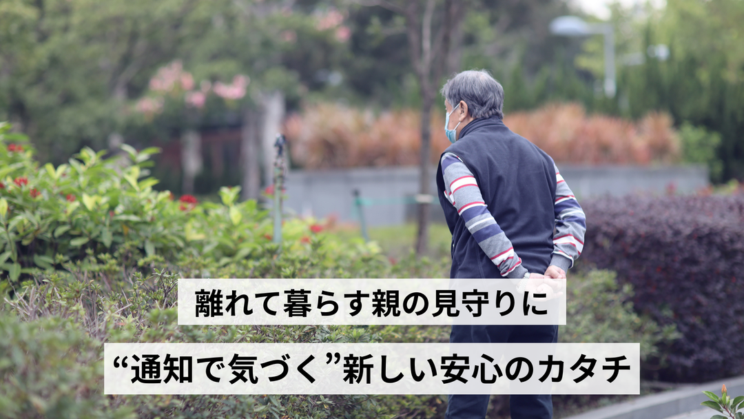 離れて暮らす親の見守りに。“通知で気づく”新しい安心のカタチ