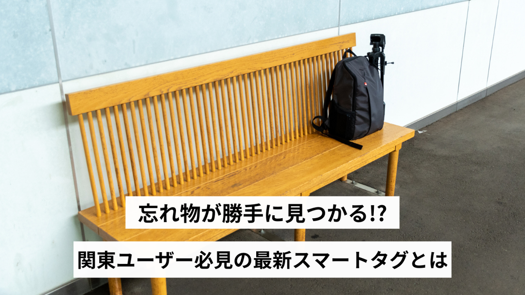 忘れ物が“勝手に見つかる”!？関東ユーザー必見の最新スマートタグとは