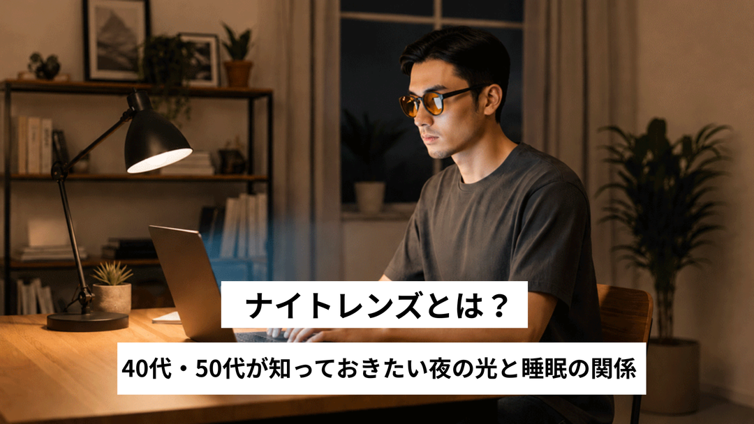 ナイトレンズとは？40代・50代が知っておきたい夜の光と睡眠の関係
