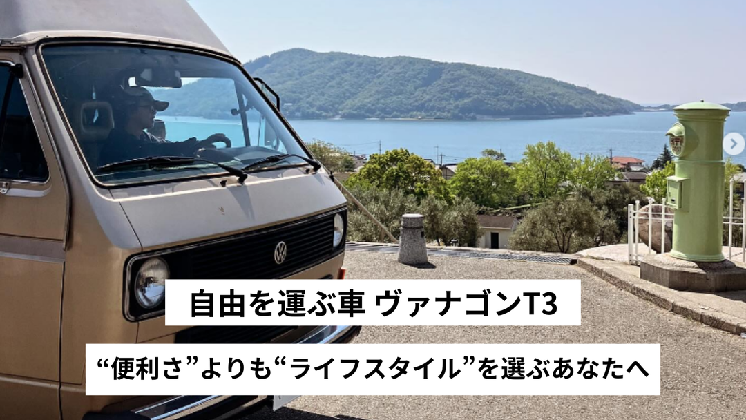 自由を運ぶ車、ヴァナゴンT3──“便利さ”よりも“ライフスタイル”を選ぶあなたへ