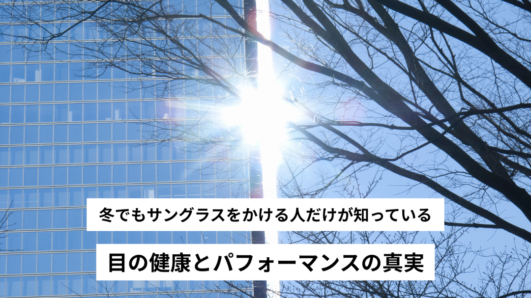 冬でもサングラスをかける人だけが知っている、目の健康とパフォーマンスの真実