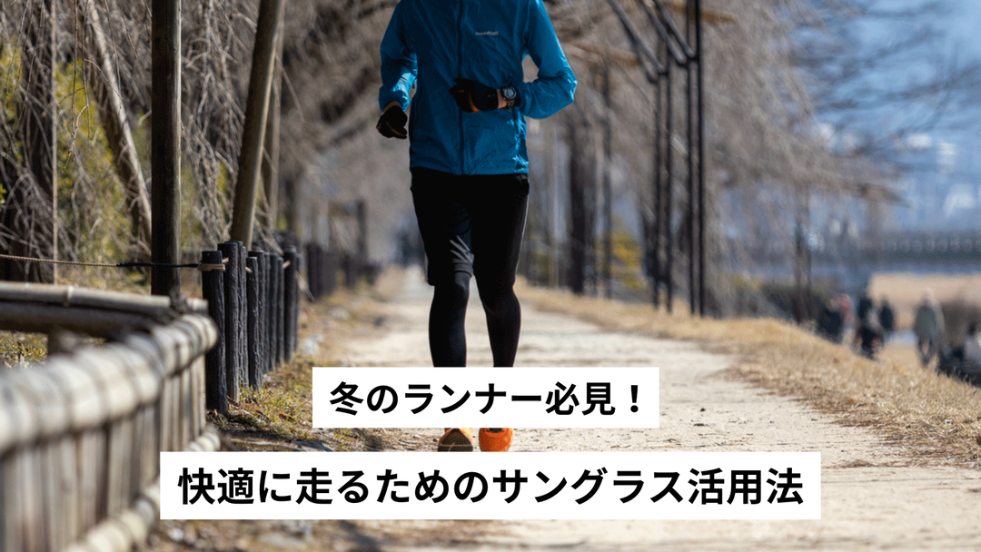 冬のランナー必見！快適に走るためのサングラス活用法