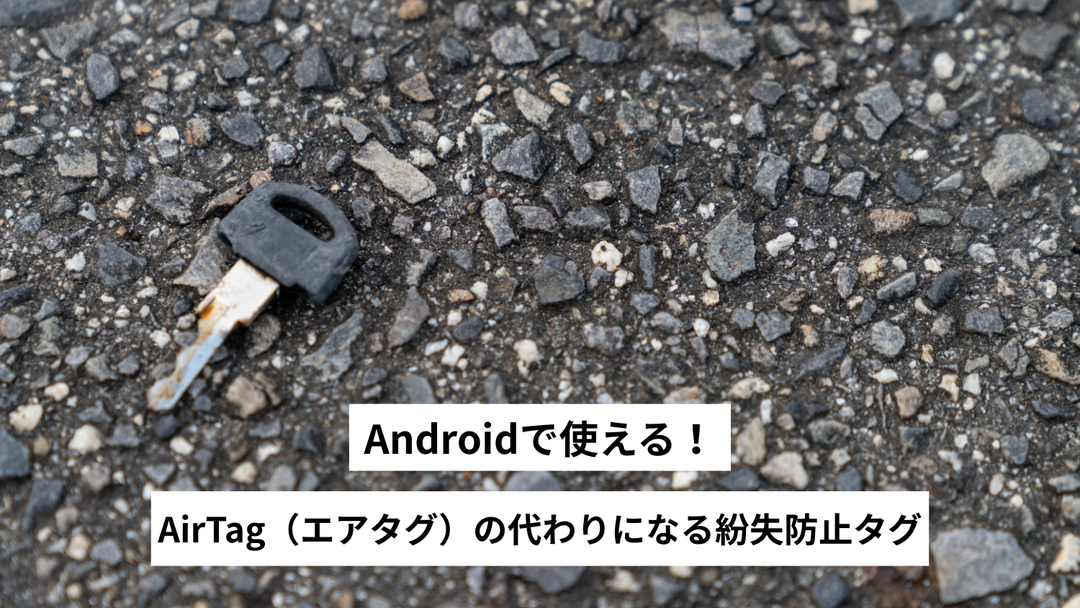 Androidで使える！AirTag（エアタグ）の代わりになる紛失防止タグ