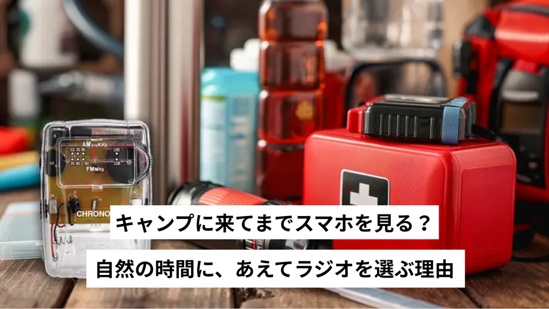キャンプに来てまでスマホを見る？自然の時間に、あえてラジオを選ぶ理由