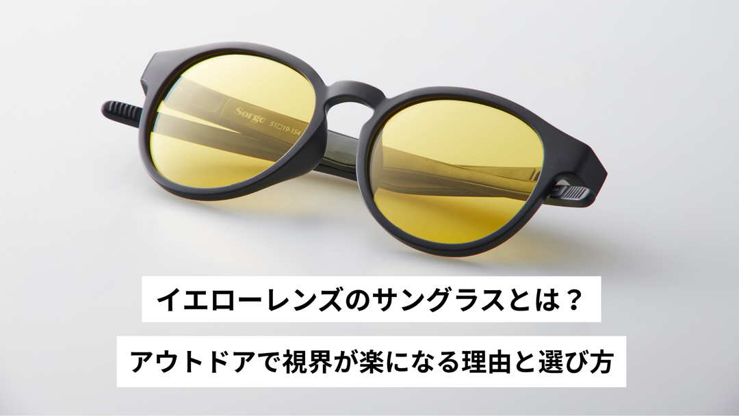 イエローレンズのサングラスとは？アウトドアで視界が楽になる理由と選び方