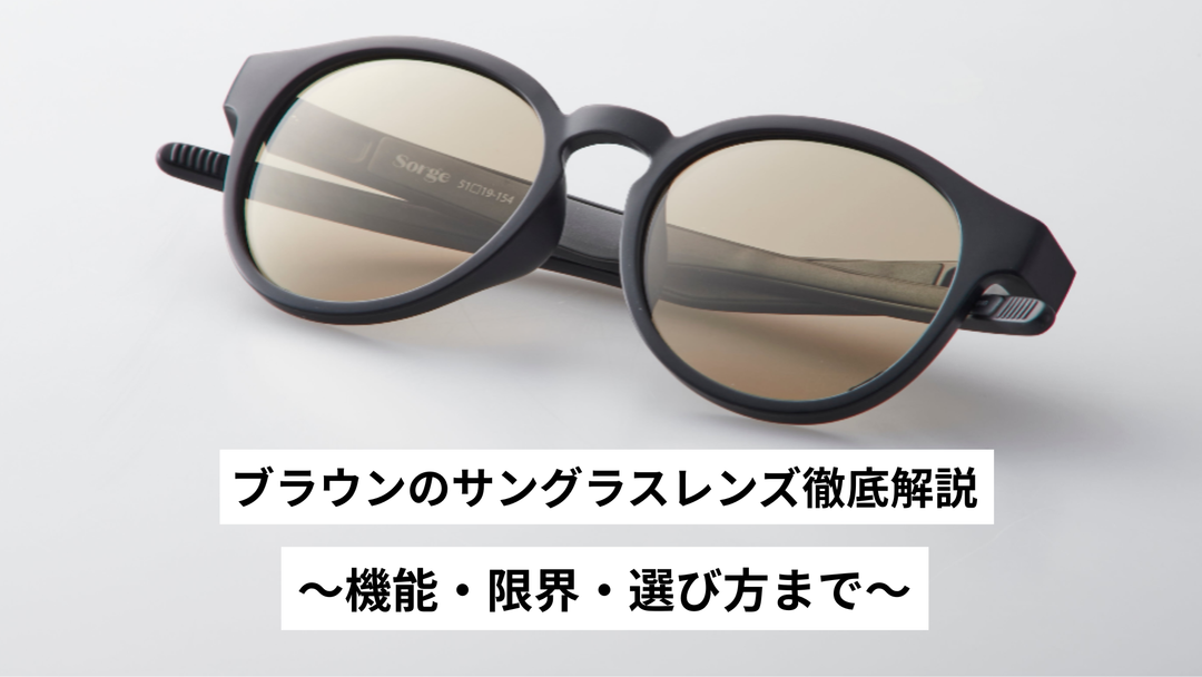ブラウンのサングラスレンズ徹底解説～機能・限界・選び方まで～