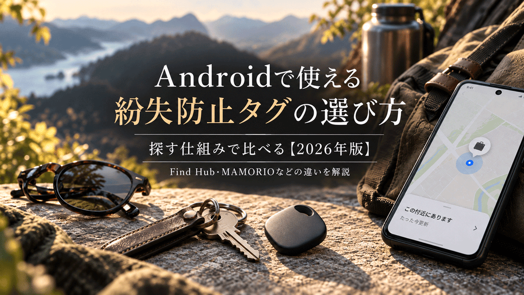 Androidで使える紛失防止タグの選び方｜探す仕組みで比べる【2026年版】