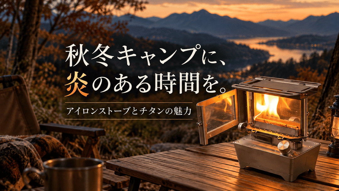 秋冬キャンプでアイロンストーブが活躍する理由｜チタン製の魅力と選び方