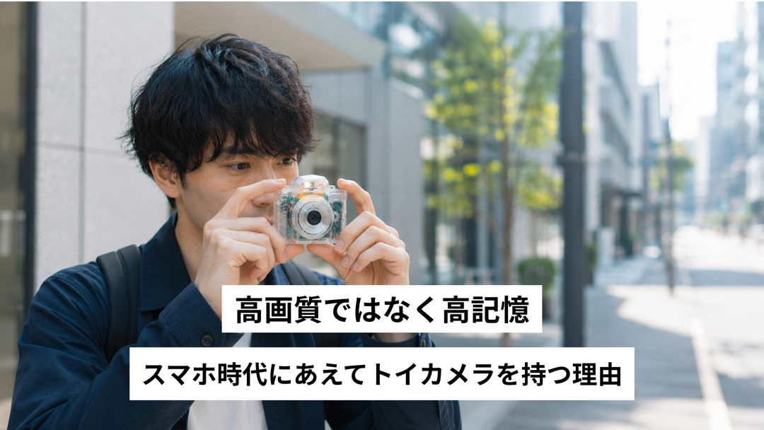 高画質ではなく高記憶。スマホ時代にあえてトイカメラを持つ理由