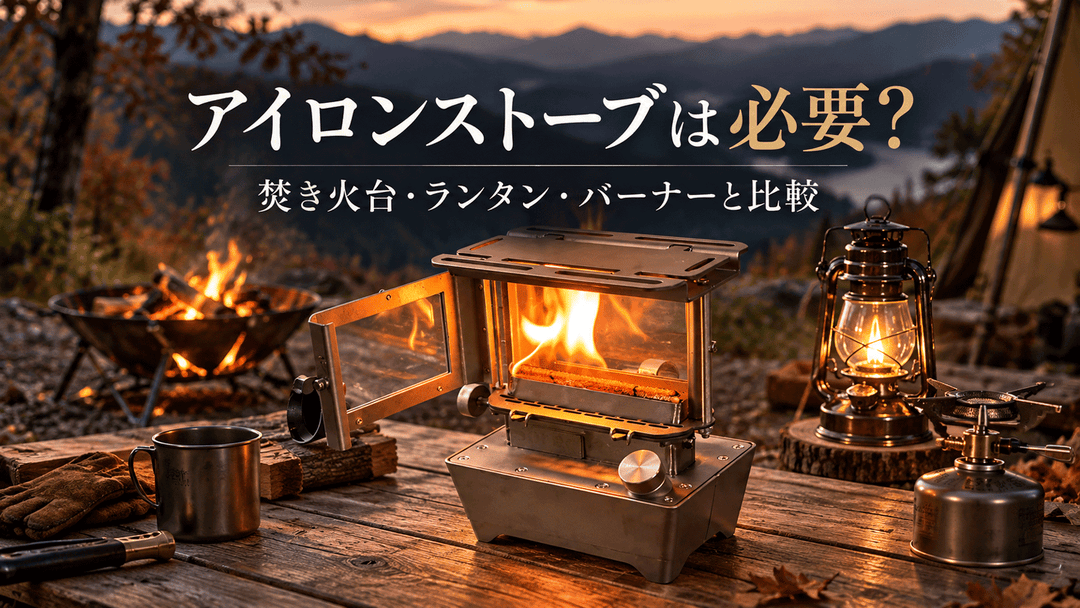 アイロンストーブは必要？焚き火台・オイルランタン・バーナーとの違い