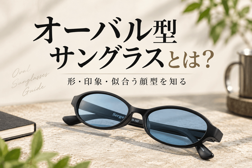 オーバル型サングラスとは？形の特徴や印象、似合う顔型を解説