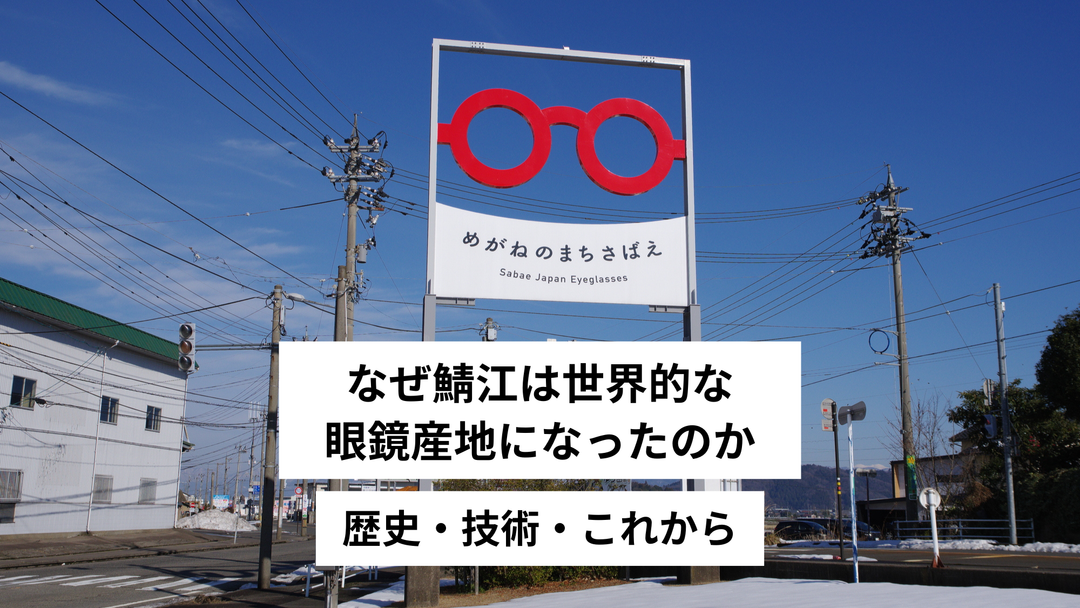 なぜ鯖江は世界的な眼鏡産地になったのか｜歴史・技術・これから
