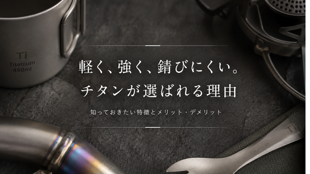チタンとは？軽くて強いだけではない特徴と人気の理由を解説
