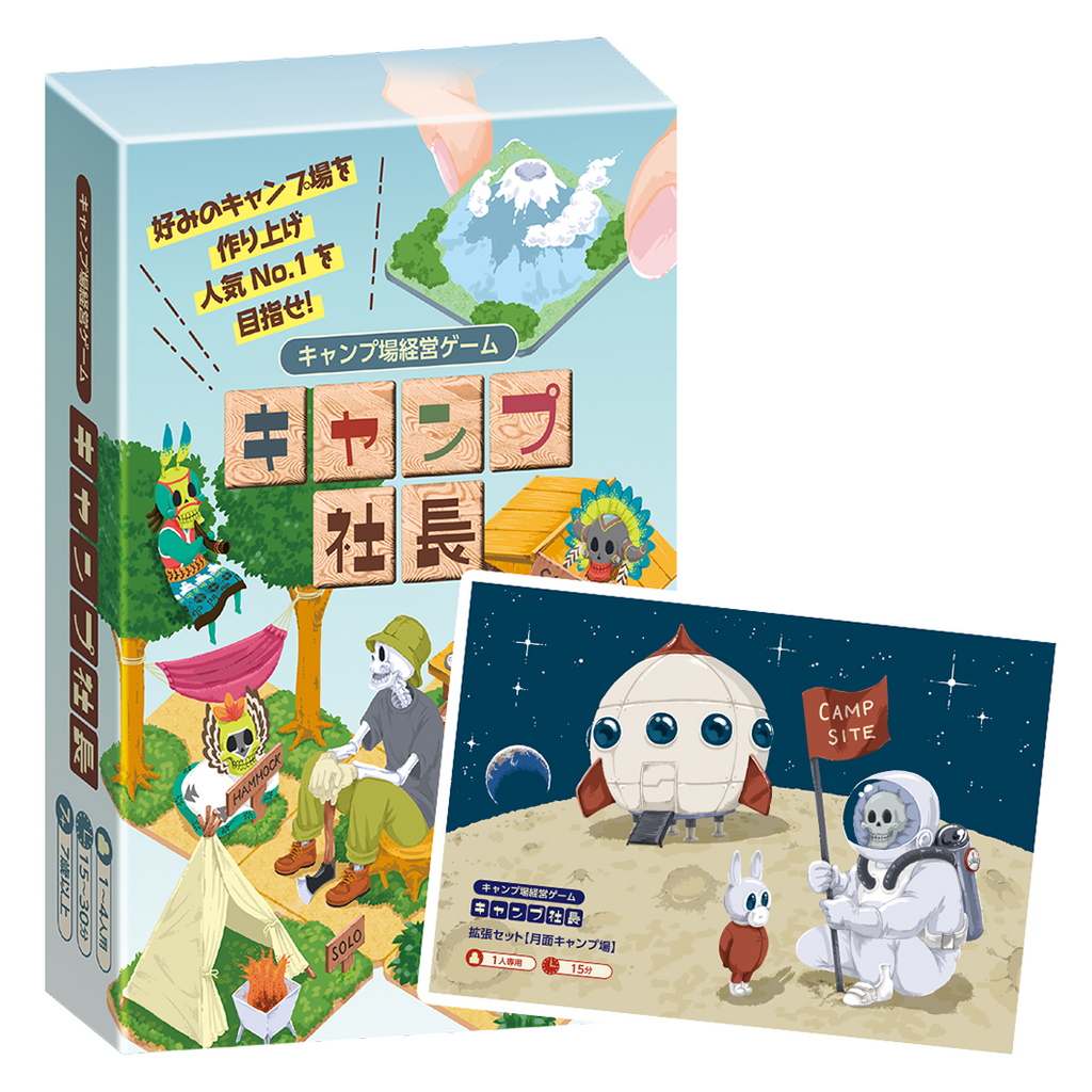 経営戦略ボードゲーム キャンプ社長 – Sorge